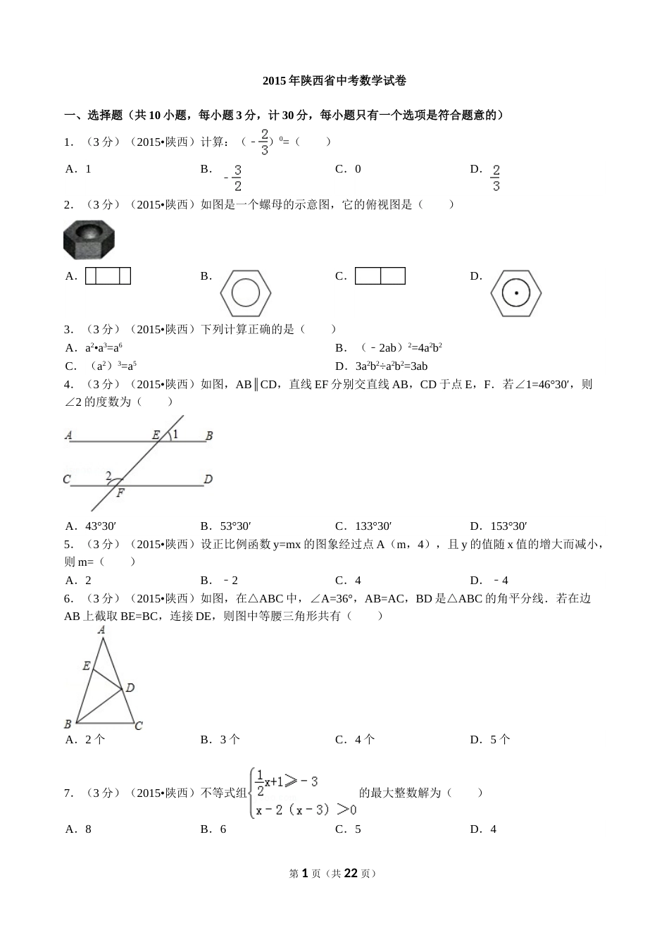 2015年陕西省中考数学试题及答案.doc_第1页