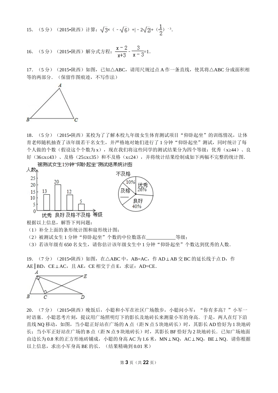 2015年陕西省中考数学试题及答案.doc_第3页