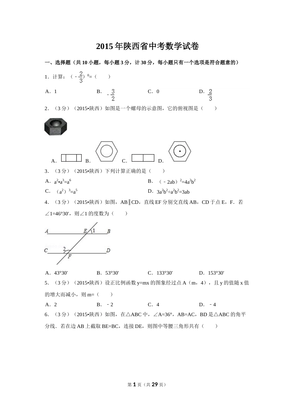 2015年陕西省中考数学试卷（含解析版）.doc_第1页