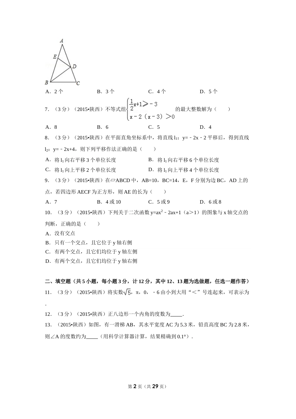 2015年陕西省中考数学试卷（含解析版）.doc_第2页