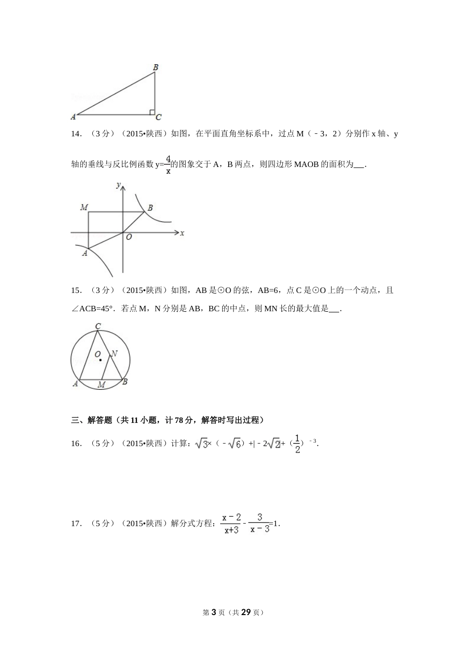 2015年陕西省中考数学试卷（含解析版）.doc_第3页
