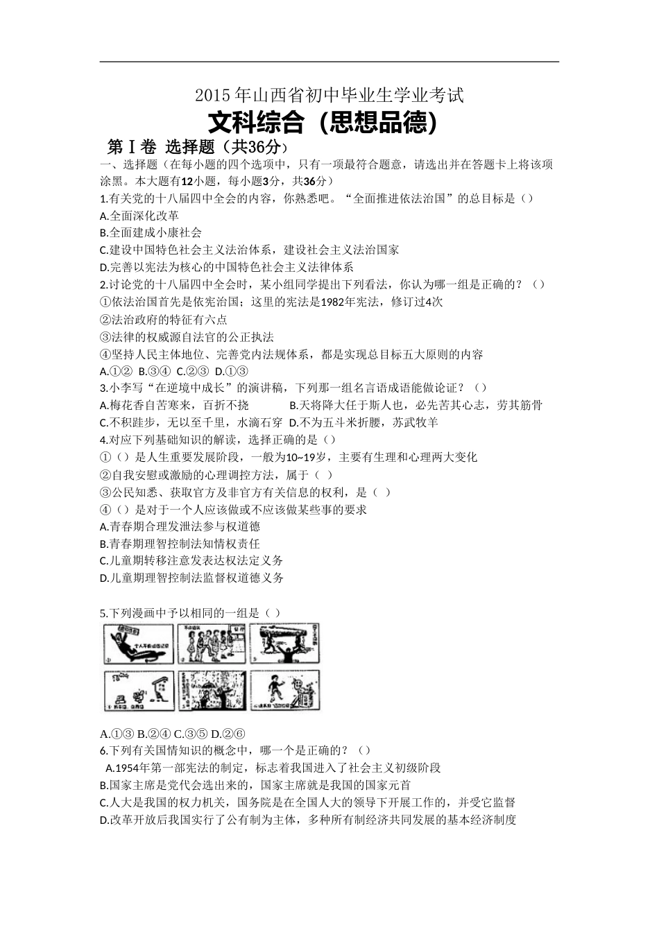 2015年山西省中考政治试卷及答案.doc_第1页