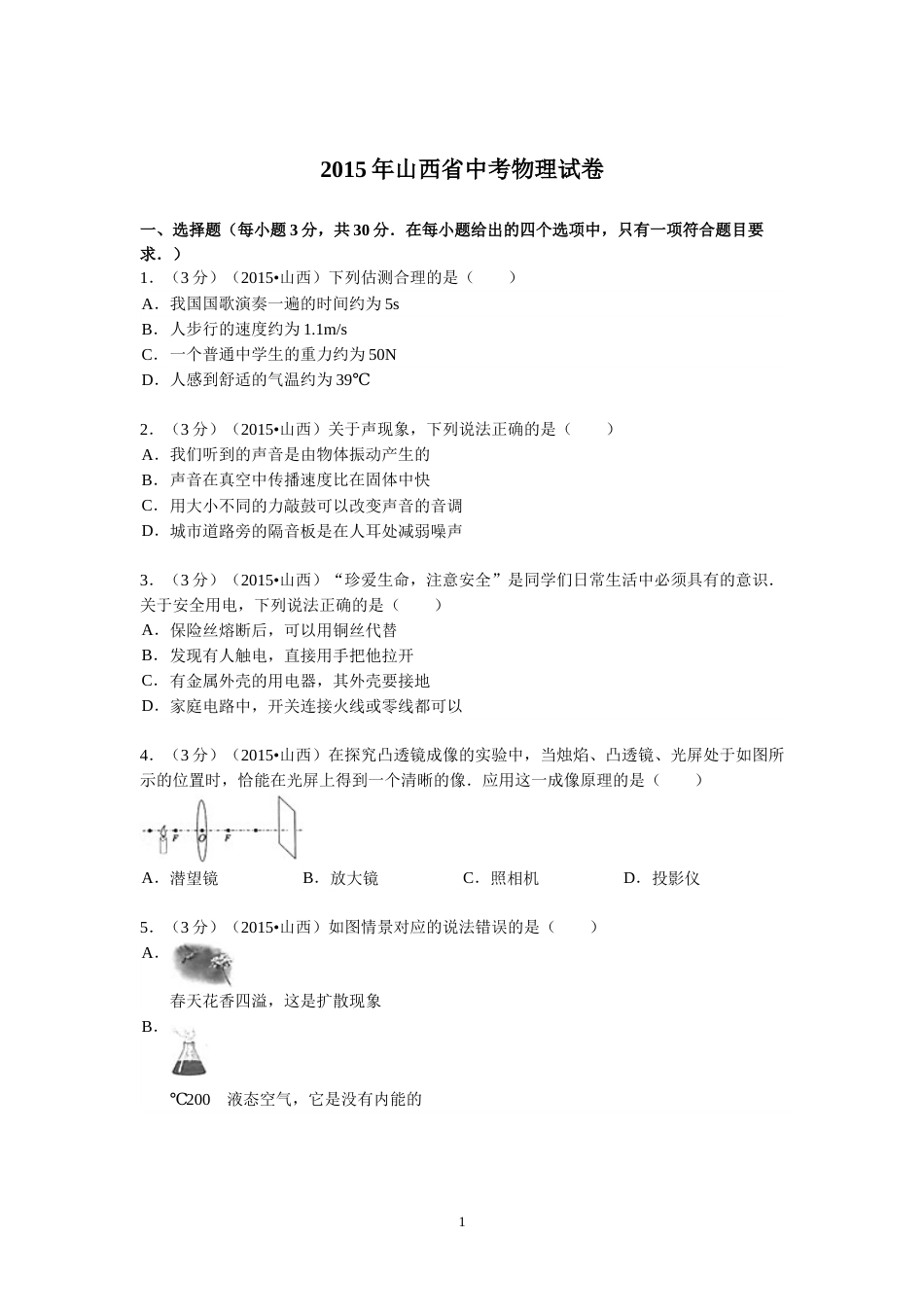 2015年山西省中考物理试题及答案(word版).doc_第1页