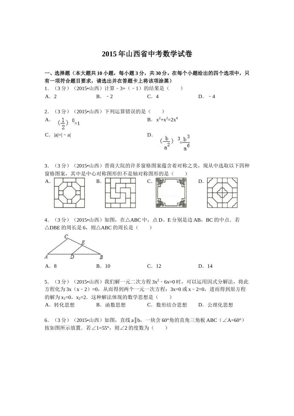 2015年山西省中考数学试题及答案.doc_第1页