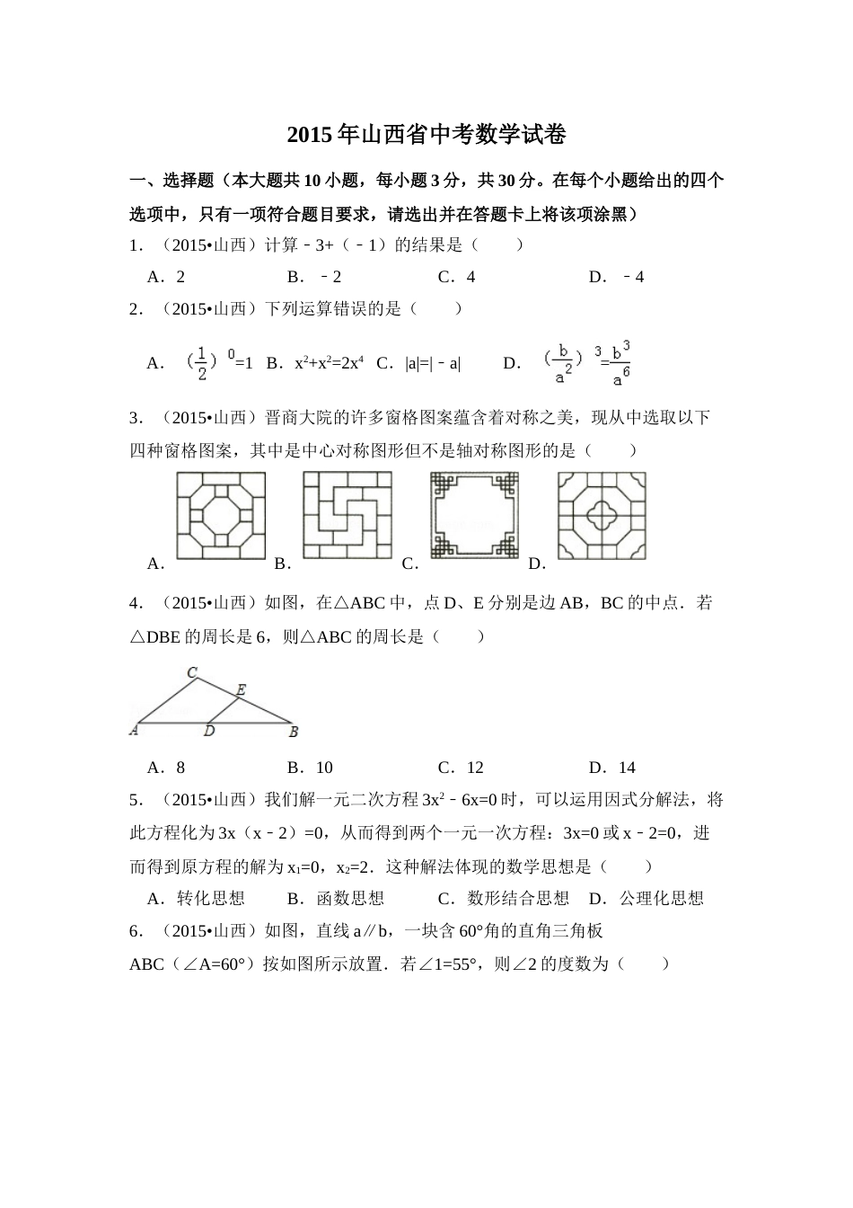 2015年山西省中考数学试卷（含解析版）.doc_第1页