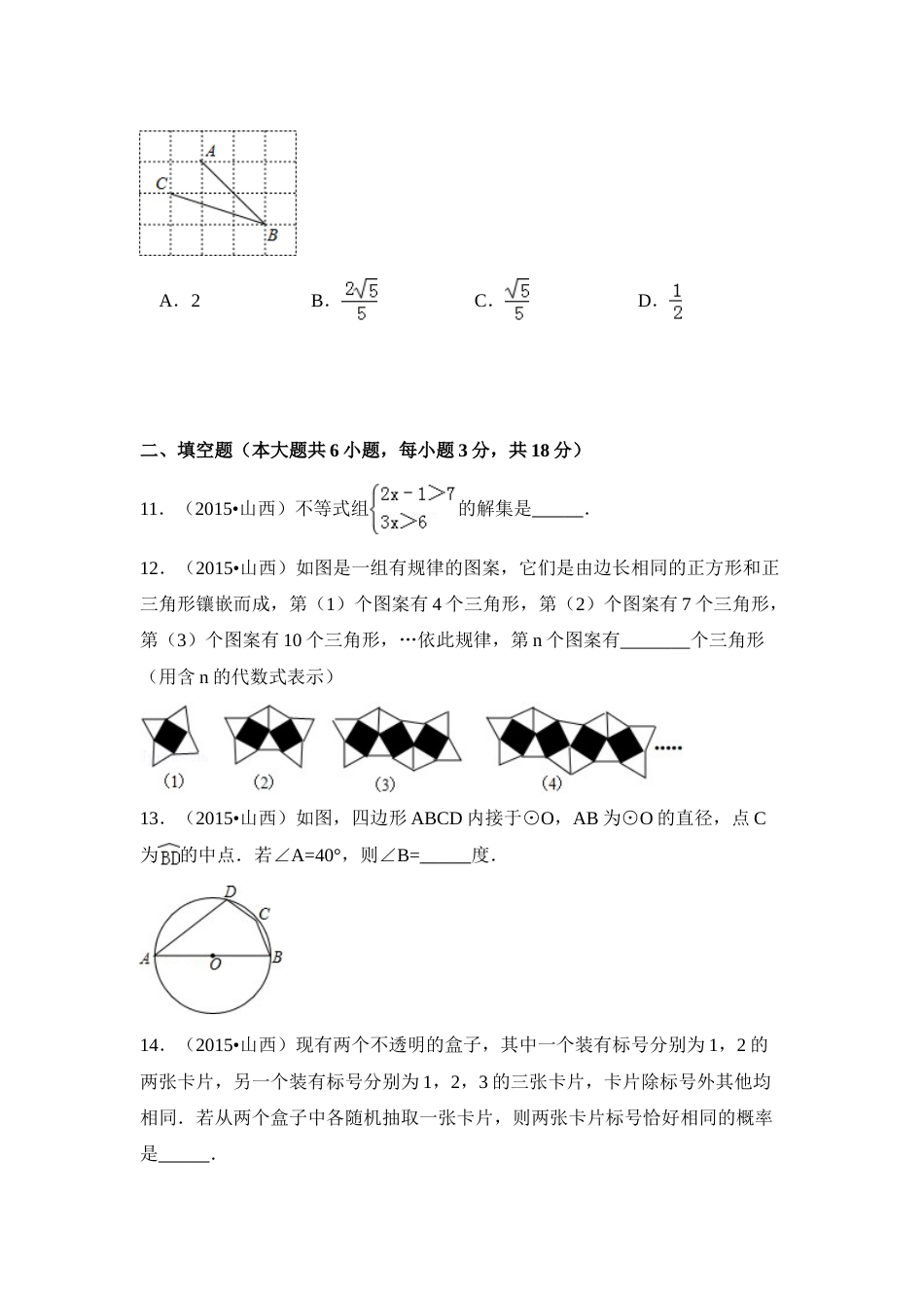 2015年山西省中考数学试卷（含解析版）.doc_第3页