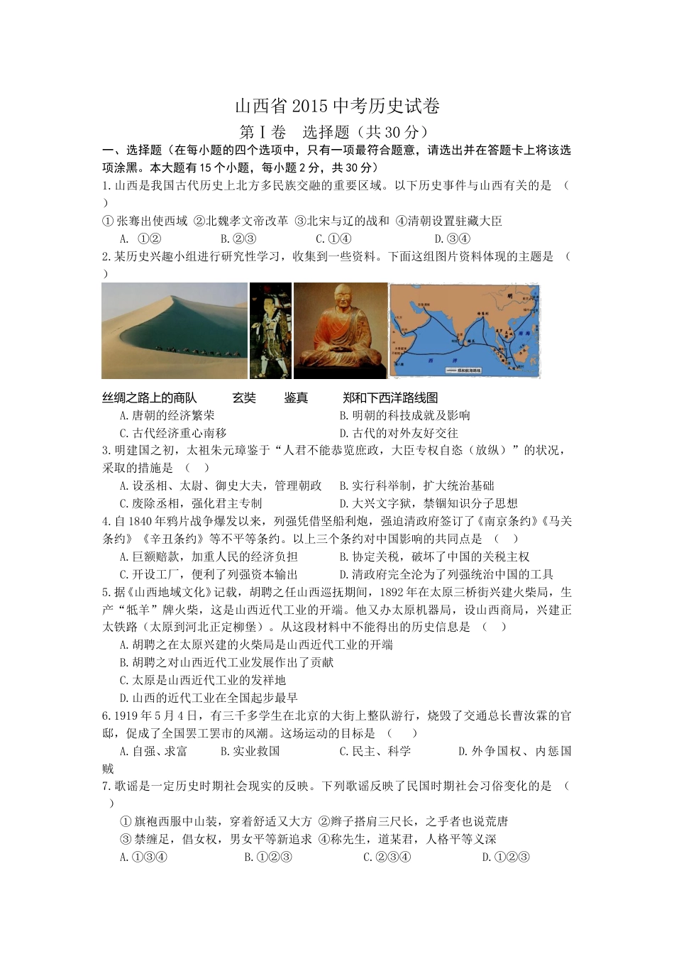 2015年山西省中考历史试题及答案.doc_第1页