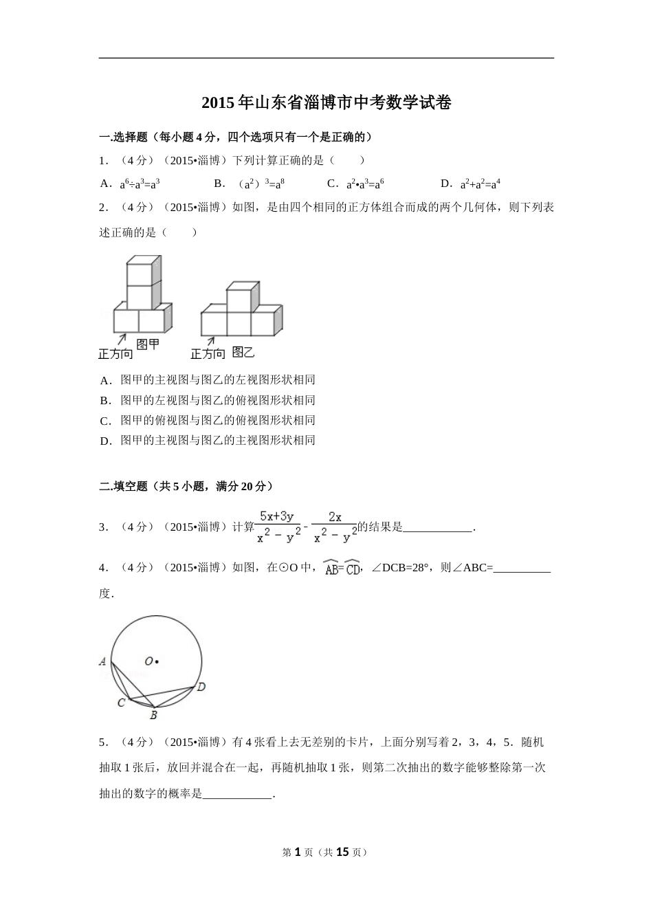 2015年山东省淄博市中考数学试卷（含解析版）.doc_第1页
