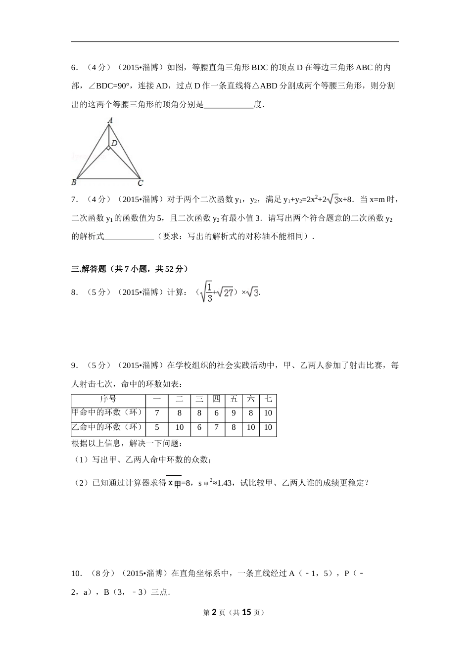 2015年山东省淄博市中考数学试卷（含解析版）.doc_第2页