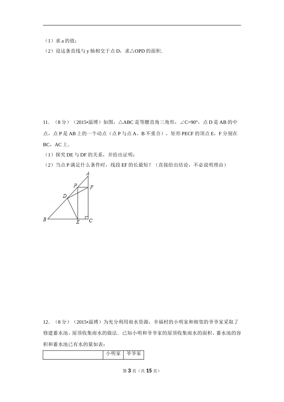 2015年山东省淄博市中考数学试卷（含解析版）.doc_第3页