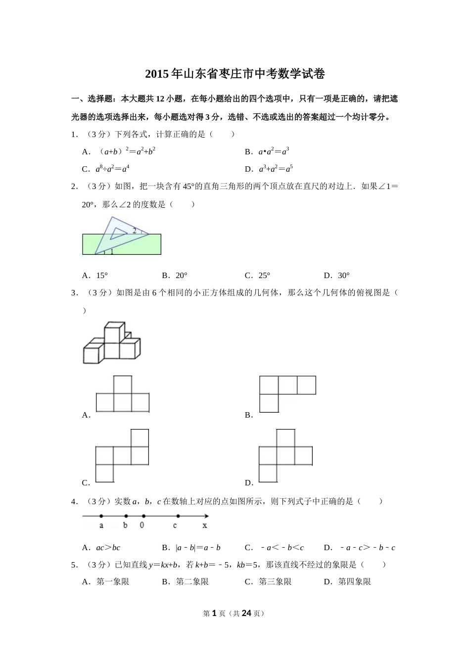 2015年山东省枣庄市中考数学试卷.doc_第1页