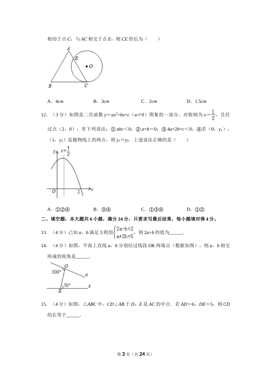2015年山东省枣庄市中考数学试卷.doc_第3页