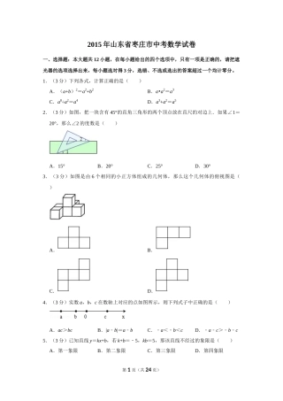 2015年山东省枣庄市中考数学试卷.doc