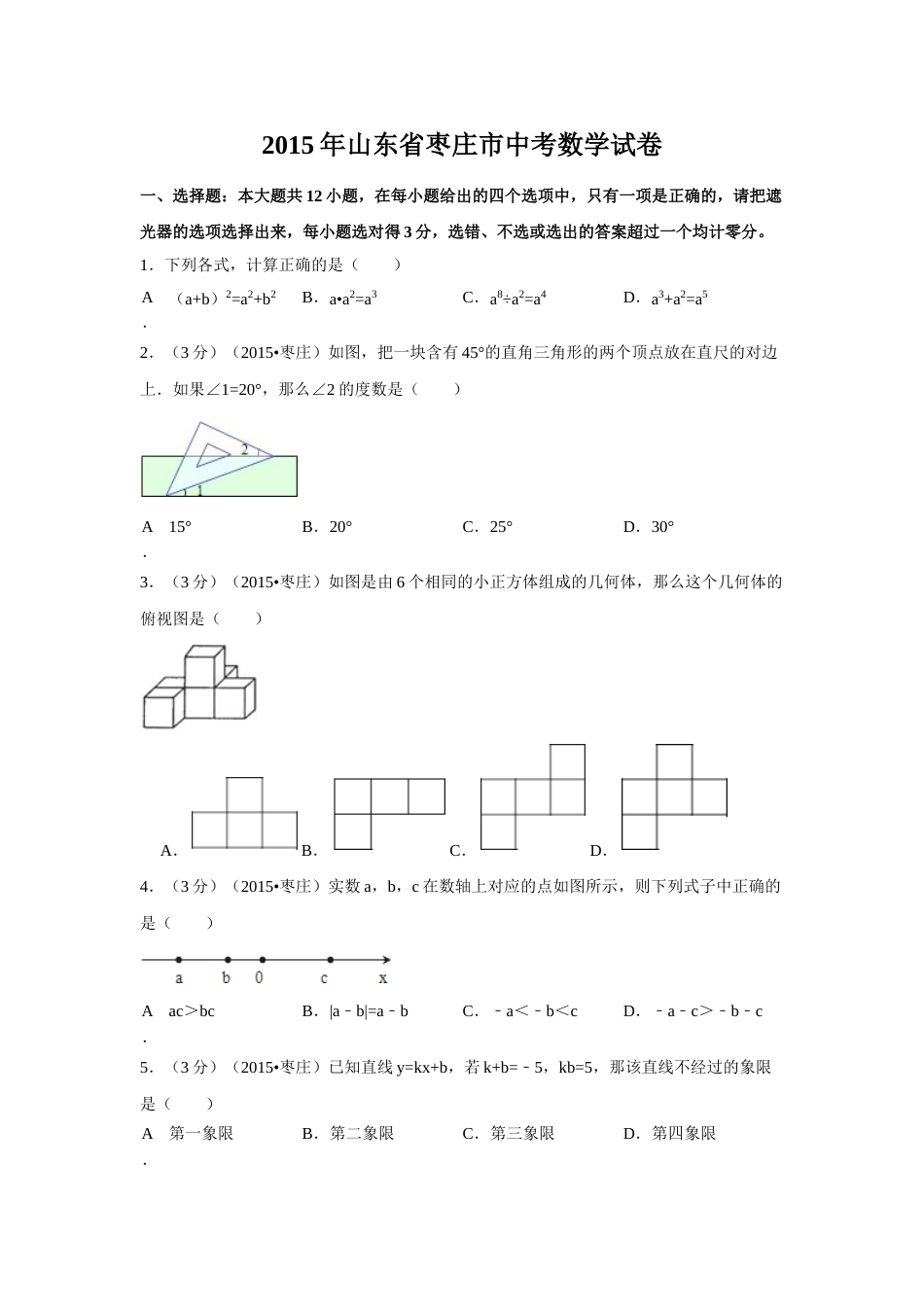 2015年山东省枣庄市中考数学试卷（含解析版）.doc_第1页
