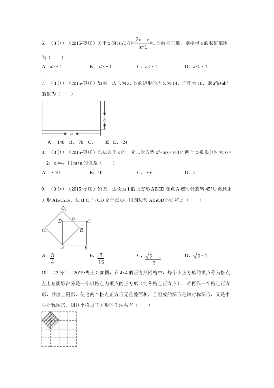 2015年山东省枣庄市中考数学试卷（含解析版）.doc_第2页