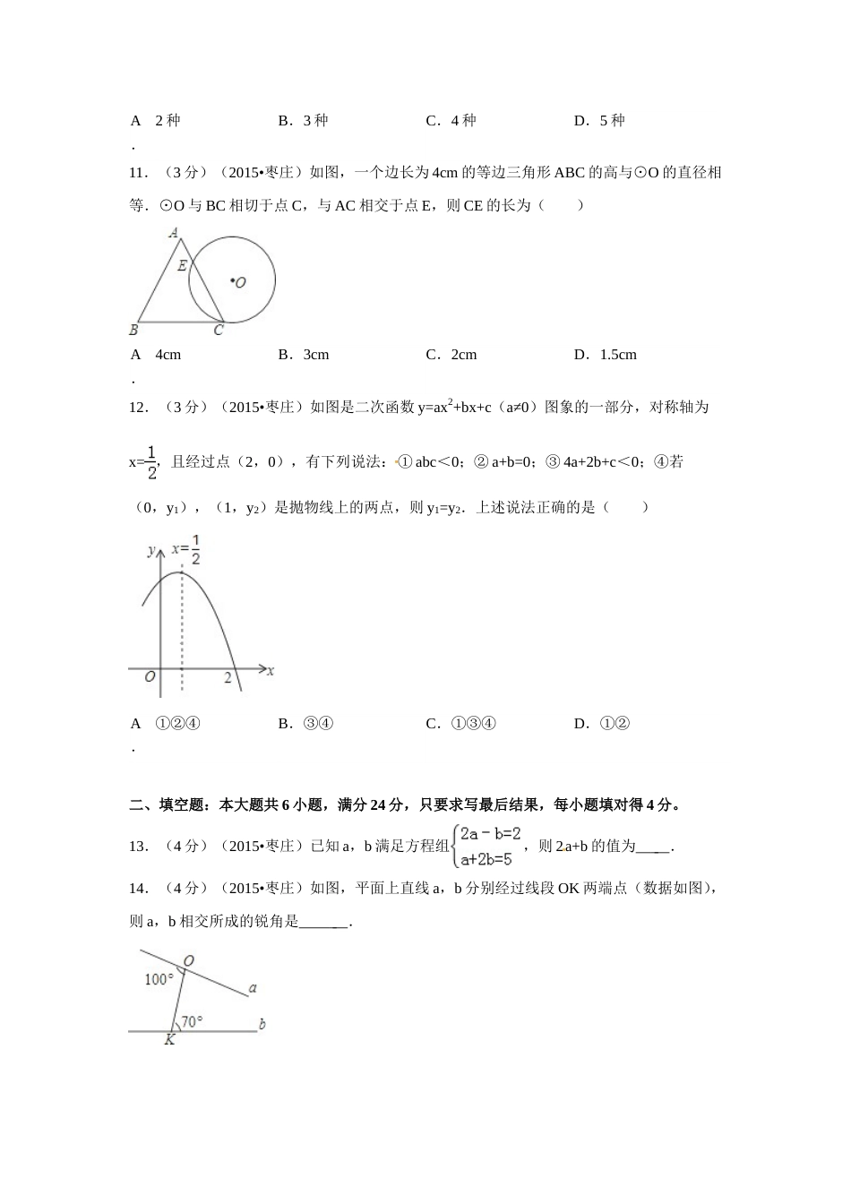 2015年山东省枣庄市中考数学试卷（含解析版）.doc_第3页