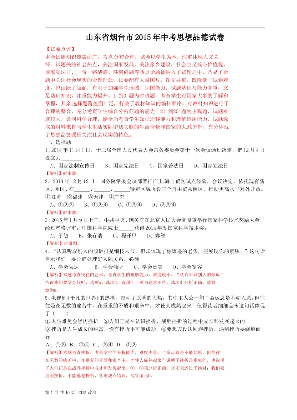 2015年山东省烟台市中考政治试题及答案.doc_第1页