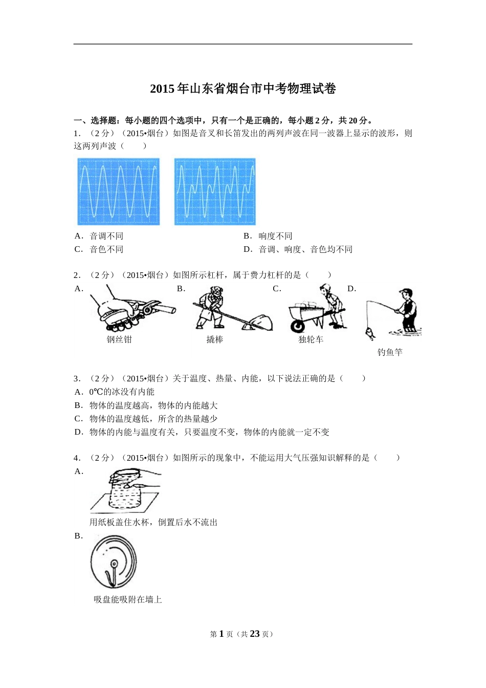 2015年山东省烟台市中考物理试卷及答案.doc_第1页
