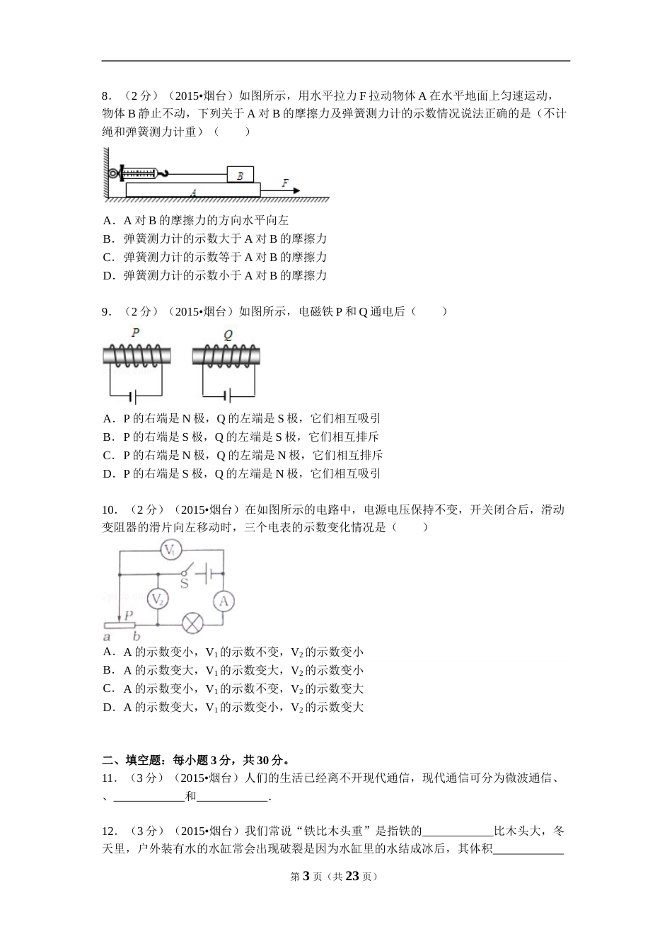 2015年山东省烟台市中考物理试卷及答案.doc_第3页