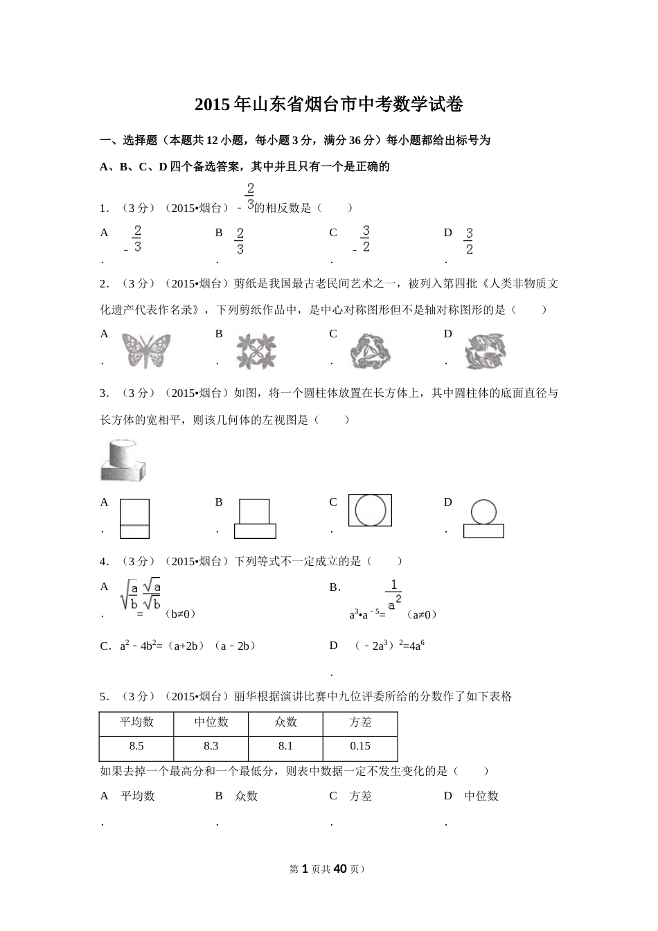 2015年山东省烟台市中考数学试卷（含解析版）.docx_第1页