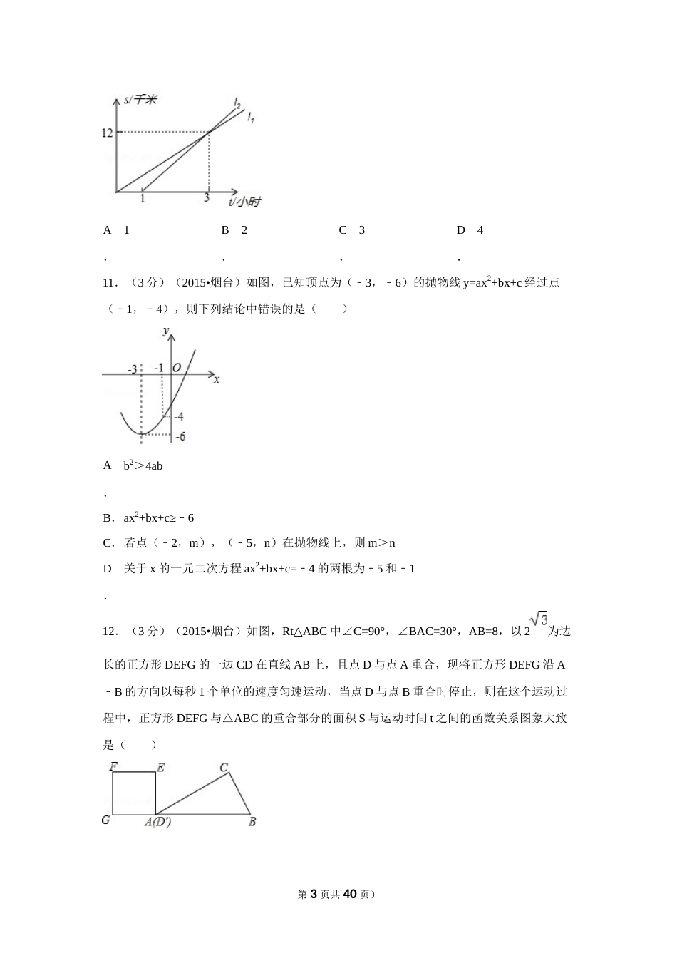 2015年山东省烟台市中考数学试卷（含解析版）.docx_第3页