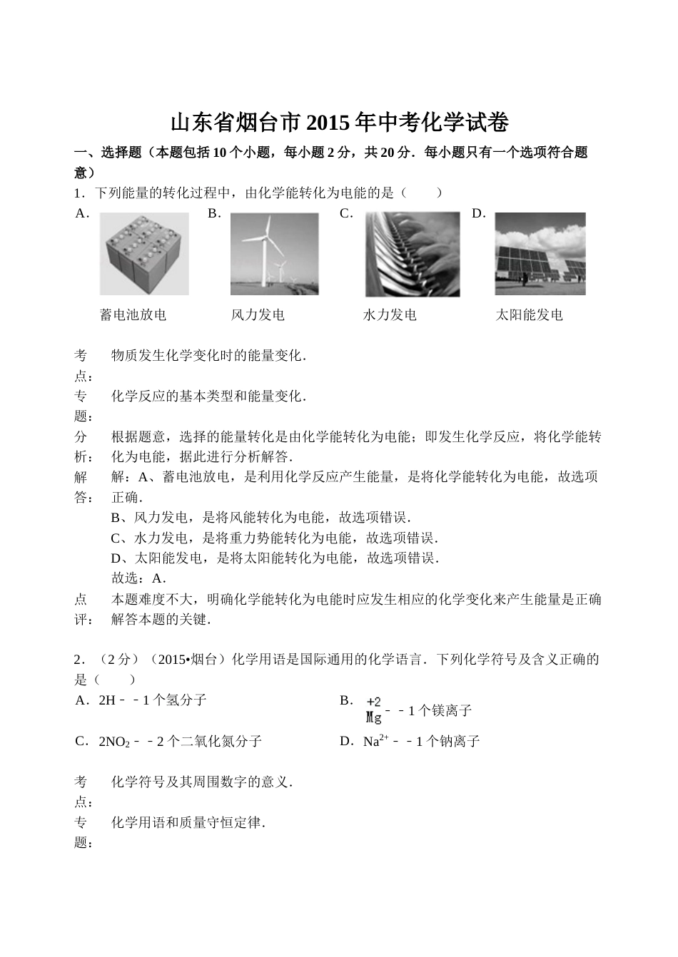 2015年山东省烟台市中考化学试题及答案.doc_第1页