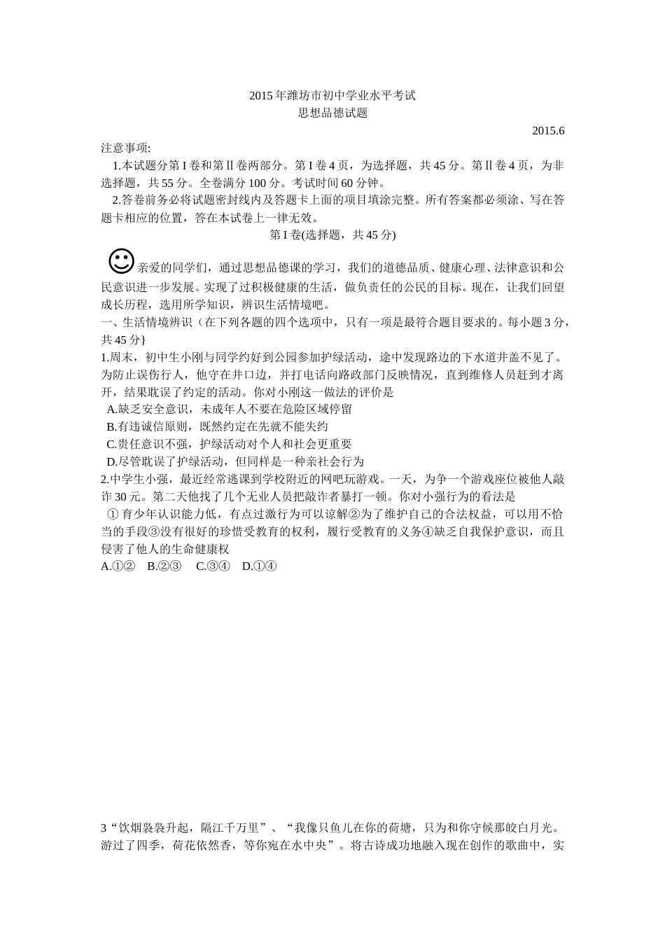 2015年山东省潍坊市中考政治试题及答案.doc_第1页