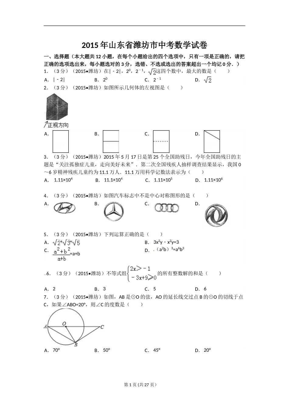 2015年山东省潍坊市中考数学试题及答案.doc_第1页