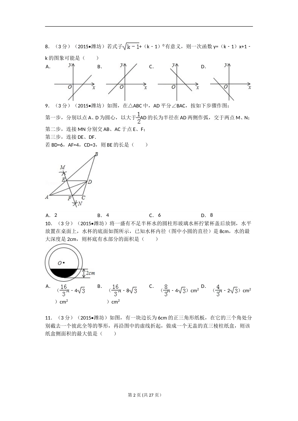 2015年山东省潍坊市中考数学试题及答案.doc_第2页