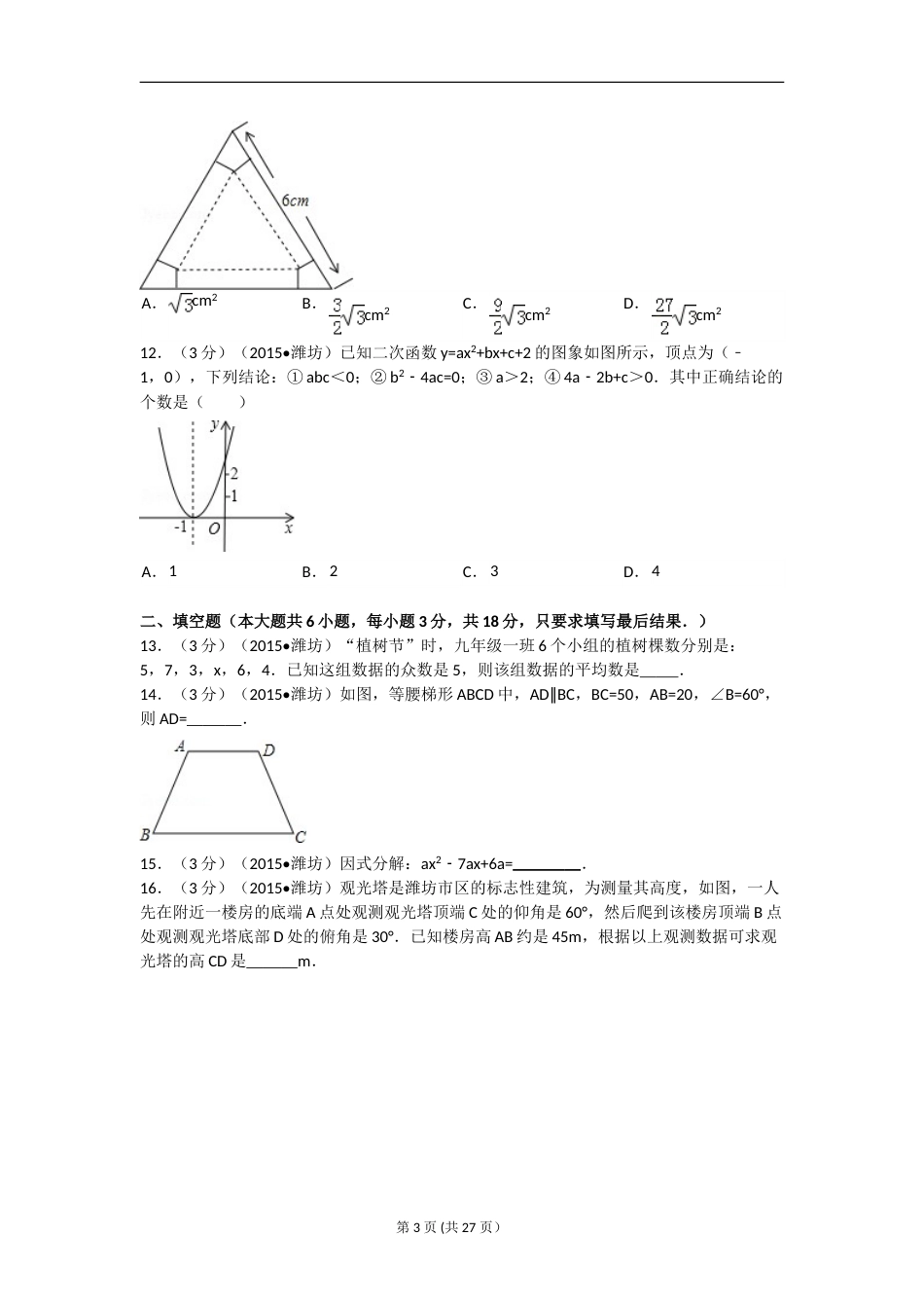 2015年山东省潍坊市中考数学试题及答案.doc_第3页