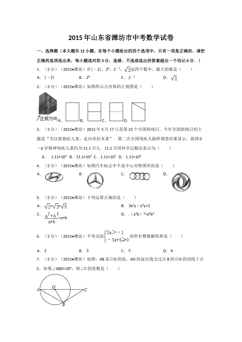 2015年山东省潍坊市中考数学试卷（含解析版）.doc_第1页