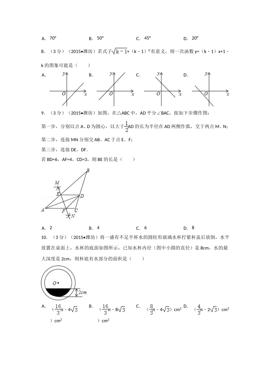 2015年山东省潍坊市中考数学试卷（含解析版）.doc_第2页