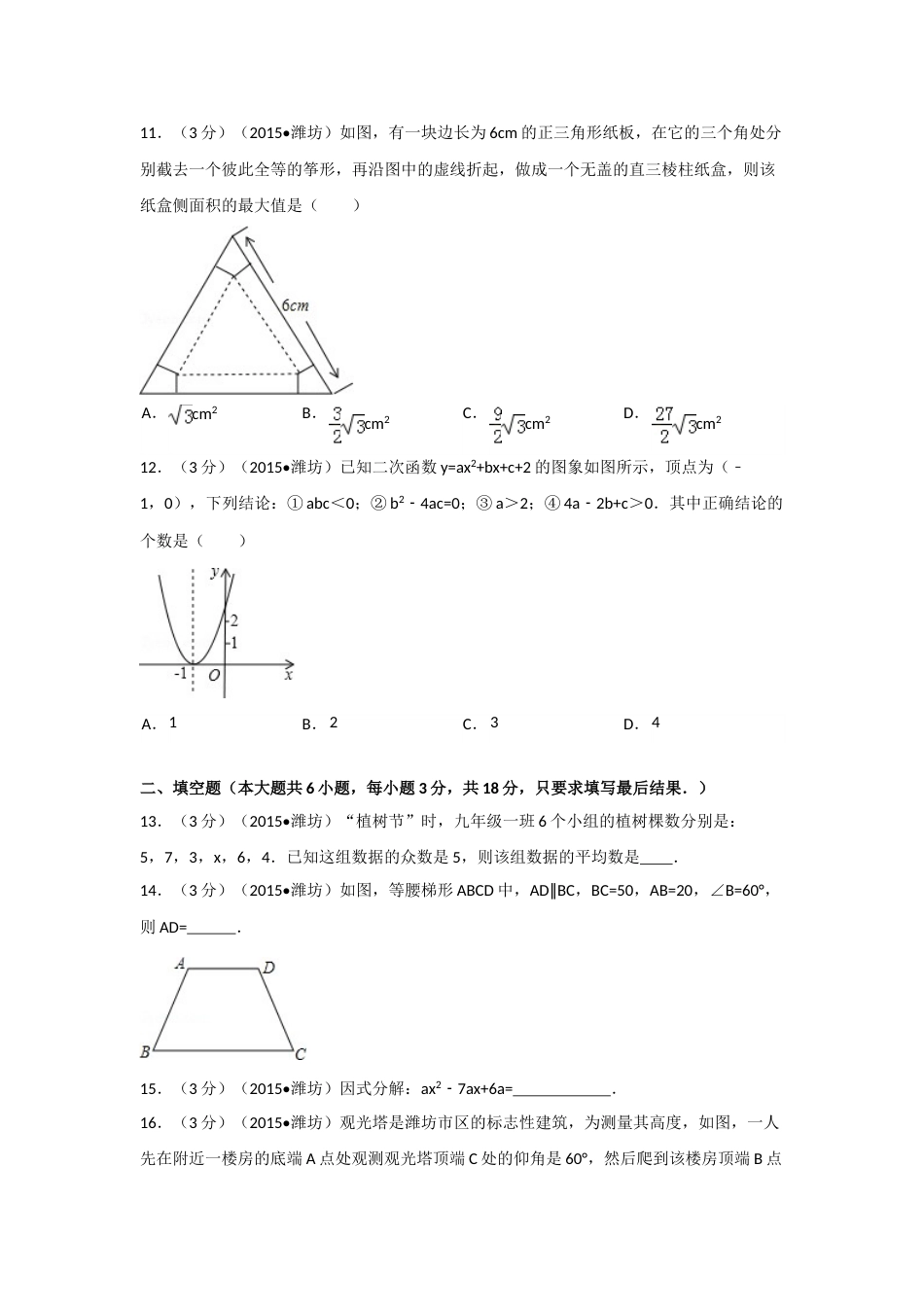 2015年山东省潍坊市中考数学试卷（含解析版）.doc_第3页