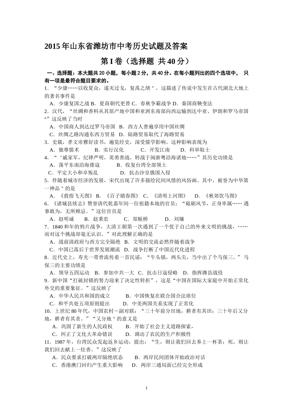 2015年山东省潍坊市中考历史试题及答案.doc_第1页