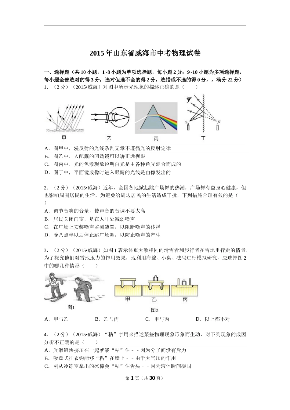 2015年山东省威海市中考物理试卷解析.doc_第1页