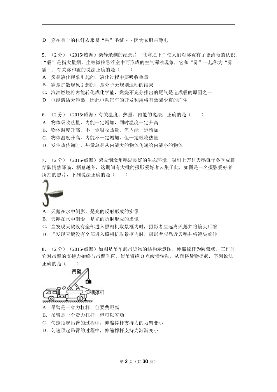 2015年山东省威海市中考物理试卷解析.doc_第2页
