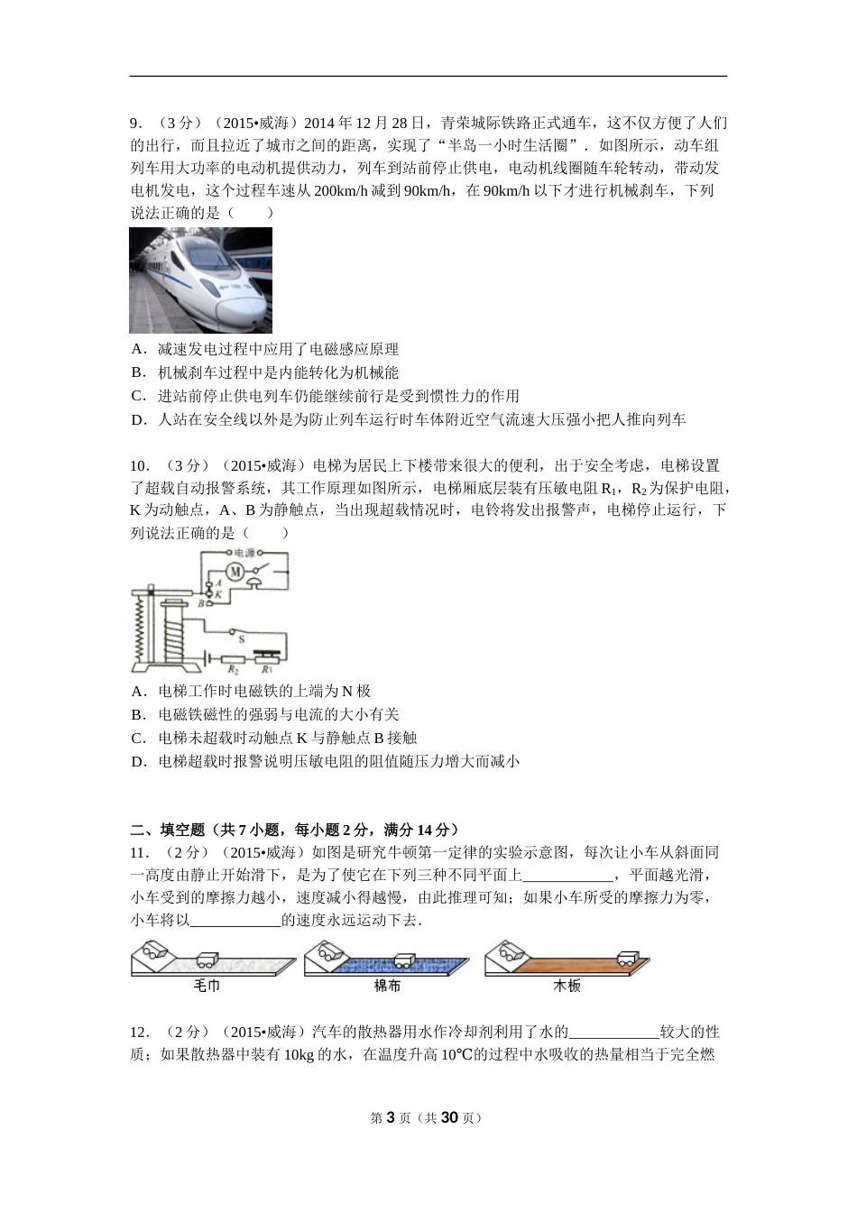2015年山东省威海市中考物理试卷解析.doc_第3页