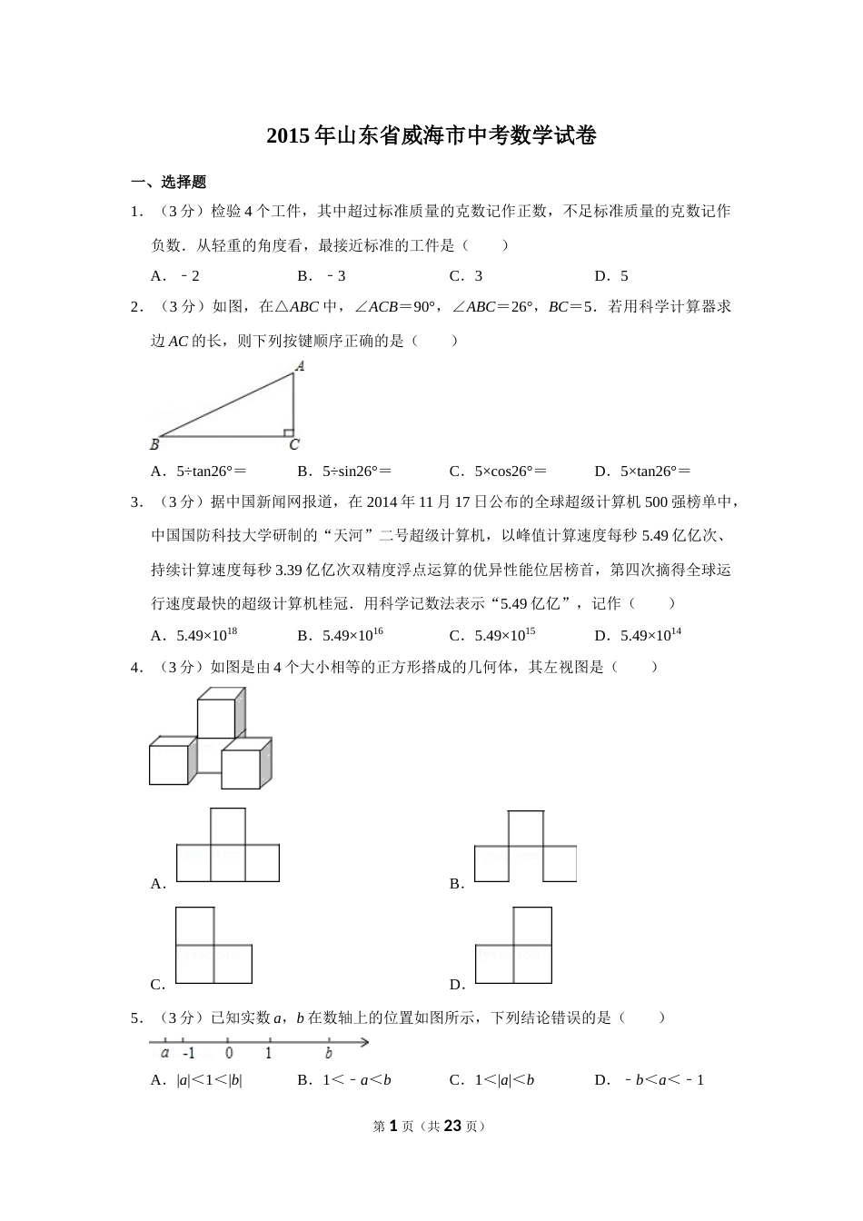 2015年山东省威海市中考数学试卷.doc_第1页