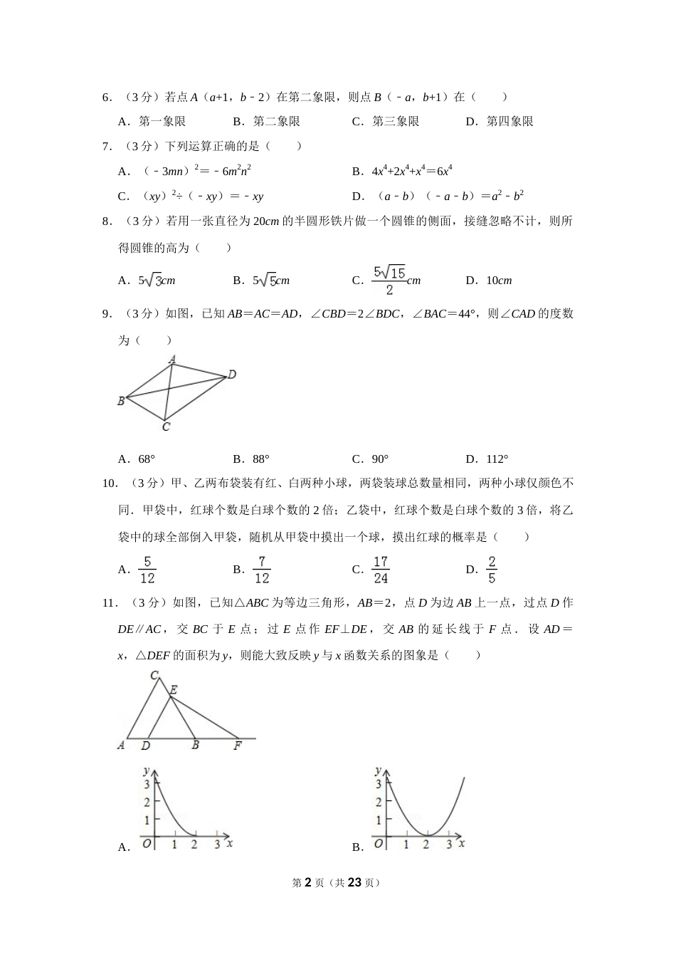 2015年山东省威海市中考数学试卷.doc_第2页