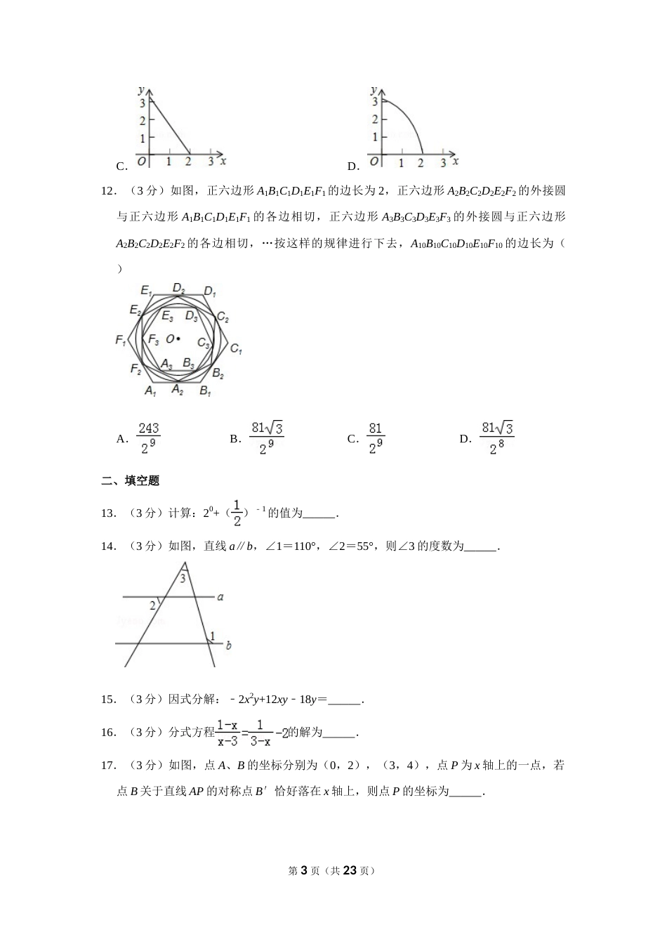 2015年山东省威海市中考数学试卷.doc_第3页