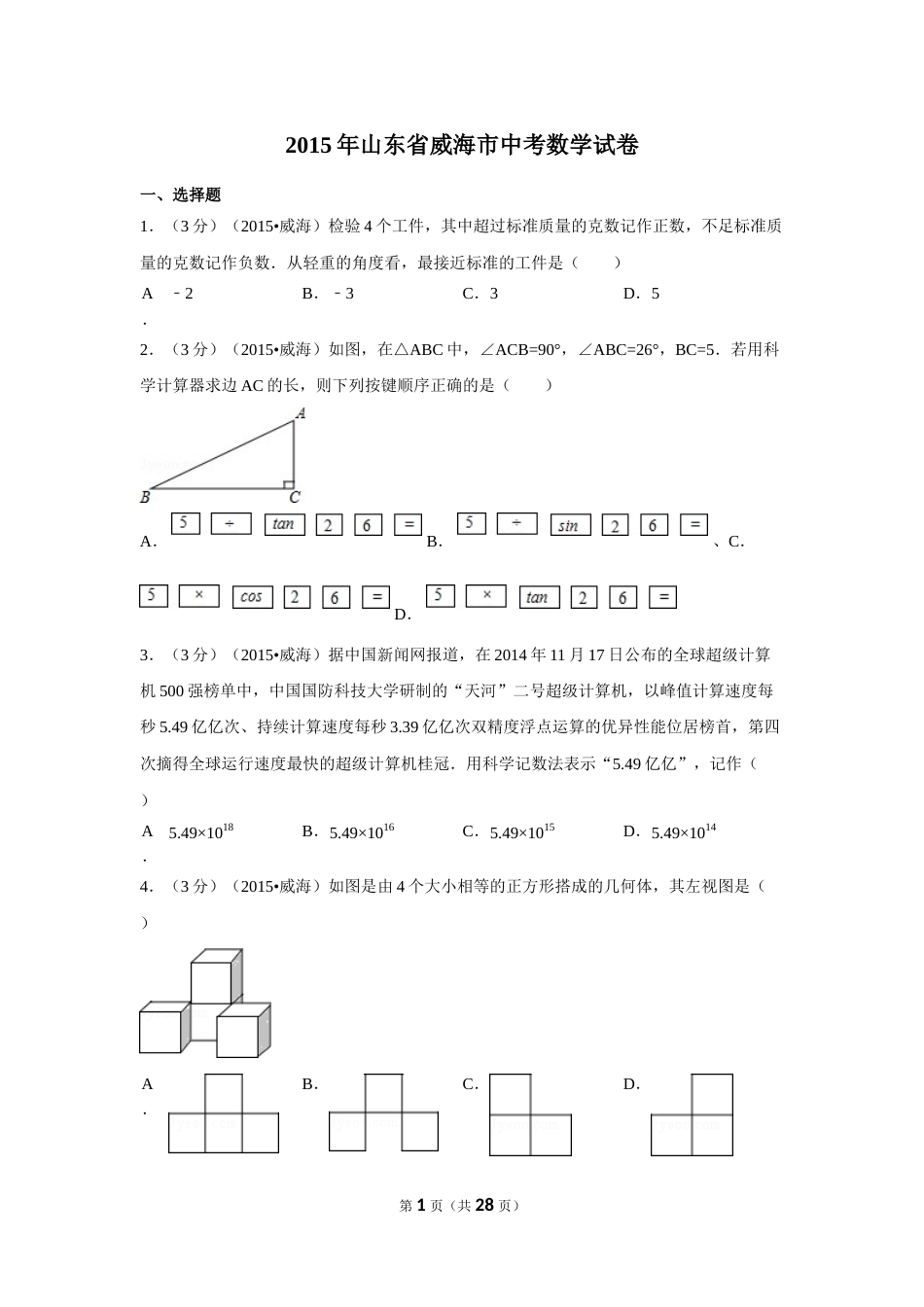 2015年山东省威海市中考数学试卷（含解析版）.doc_第1页