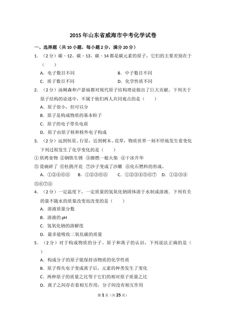 2015年山东省威海市中考化学试卷（含解析版）.doc_第1页