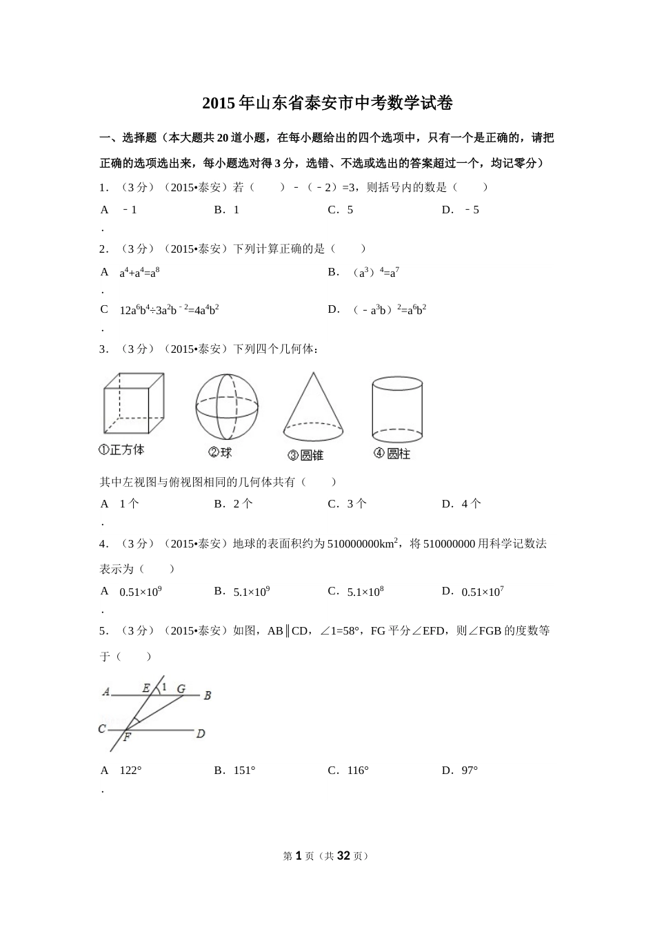 2015年山东省泰安市中考数学试卷（含解析版）.doc_第1页