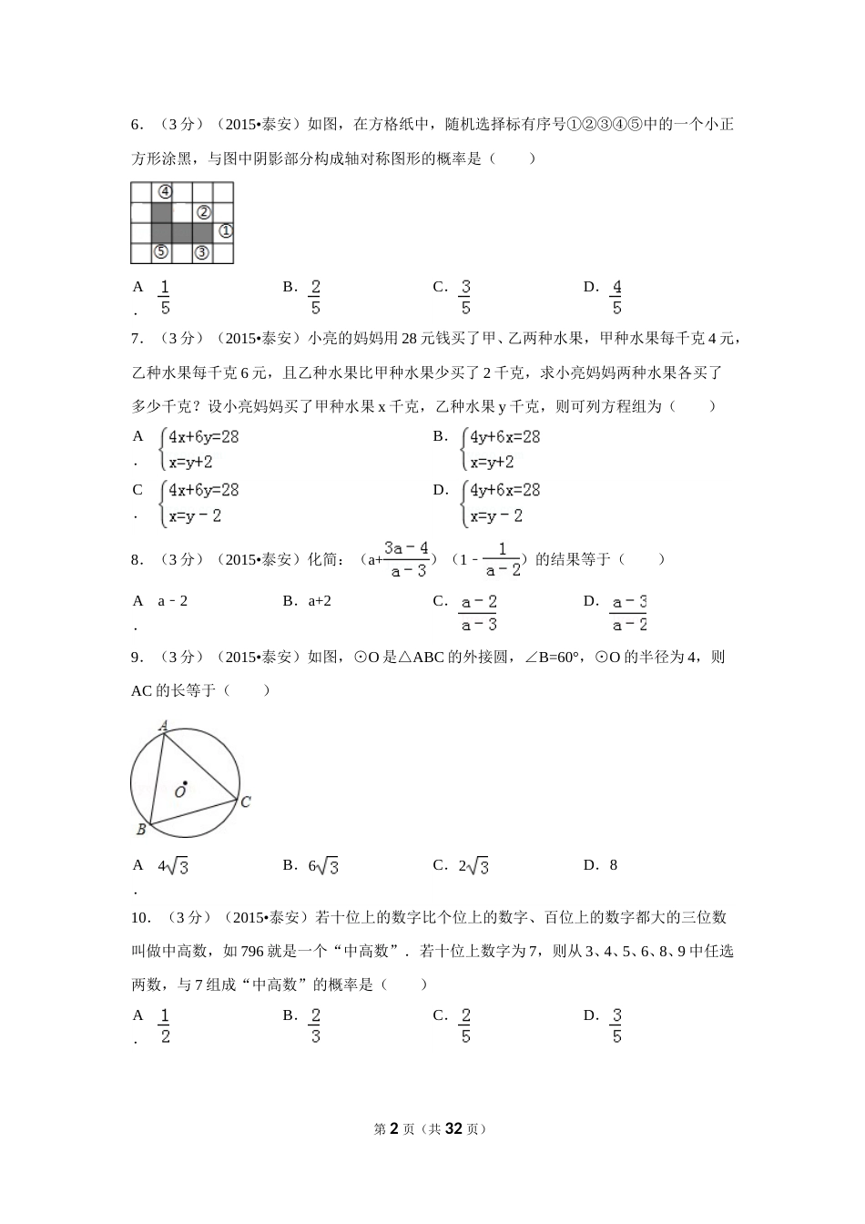 2015年山东省泰安市中考数学试卷（含解析版）.doc_第2页