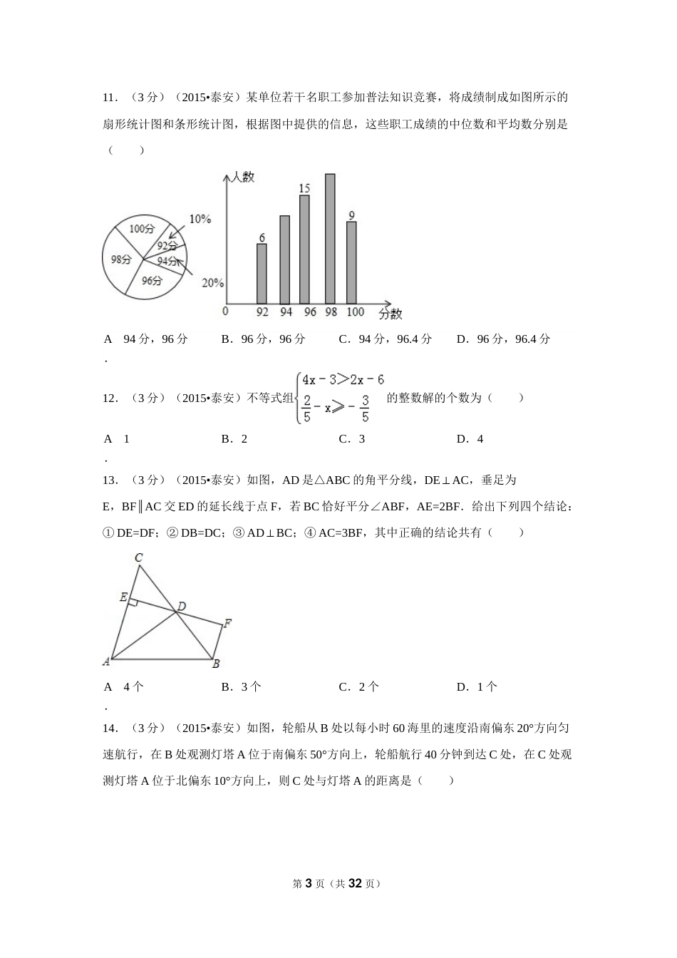 2015年山东省泰安市中考数学试卷（含解析版）.doc_第3页
