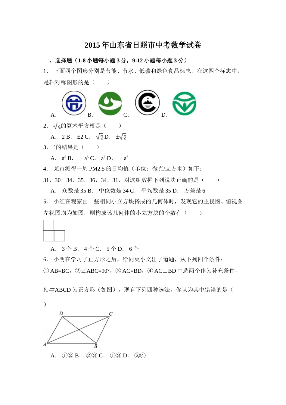 2015年山东省日照市中考数学试卷（含解析版）.doc_第1页