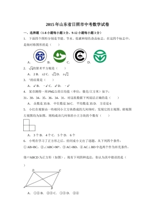 2015年山东省日照市中考数学试卷（含解析版）.doc
