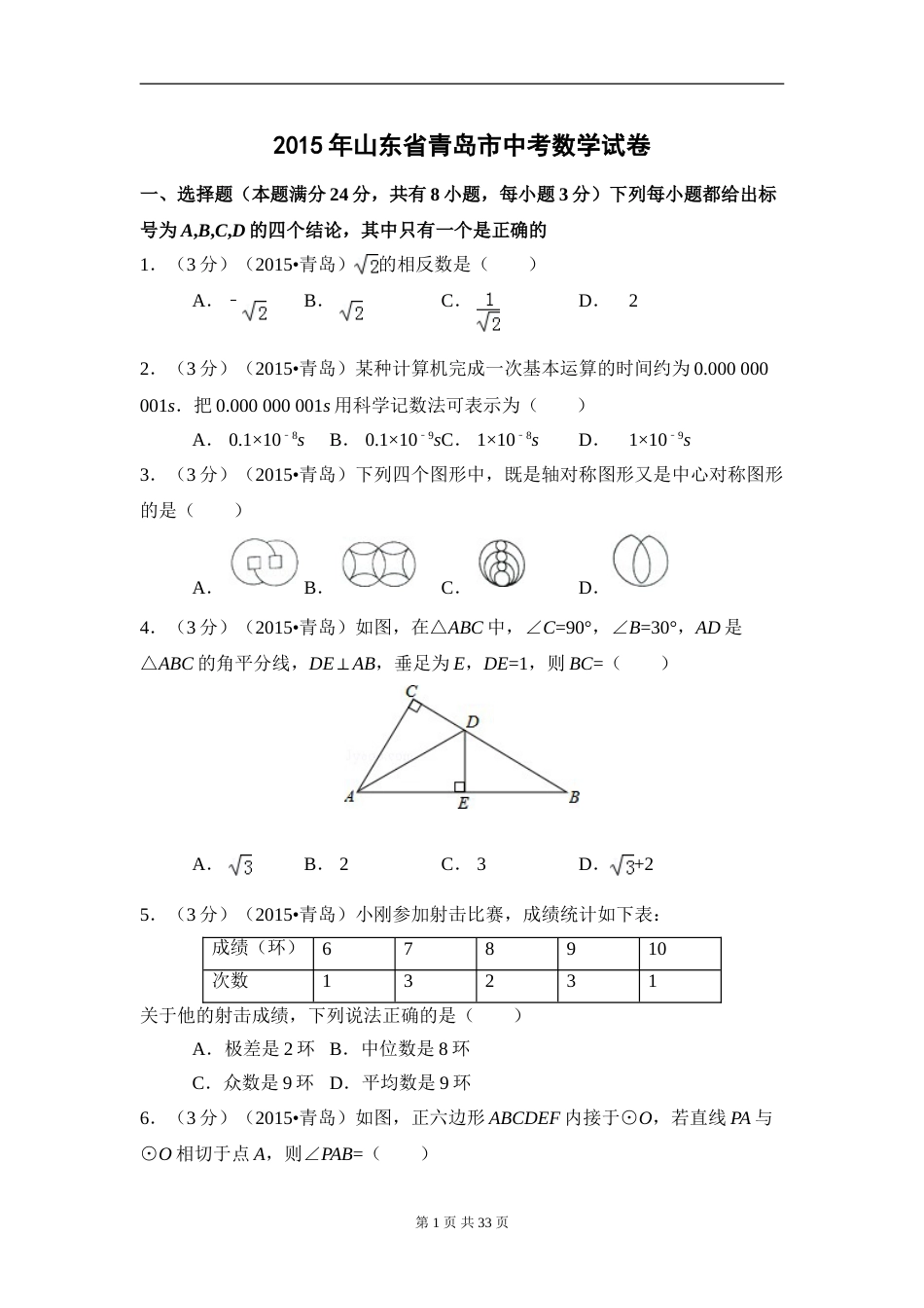 2015年山东省青岛市中考数学试卷（含解析版）.doc_第1页