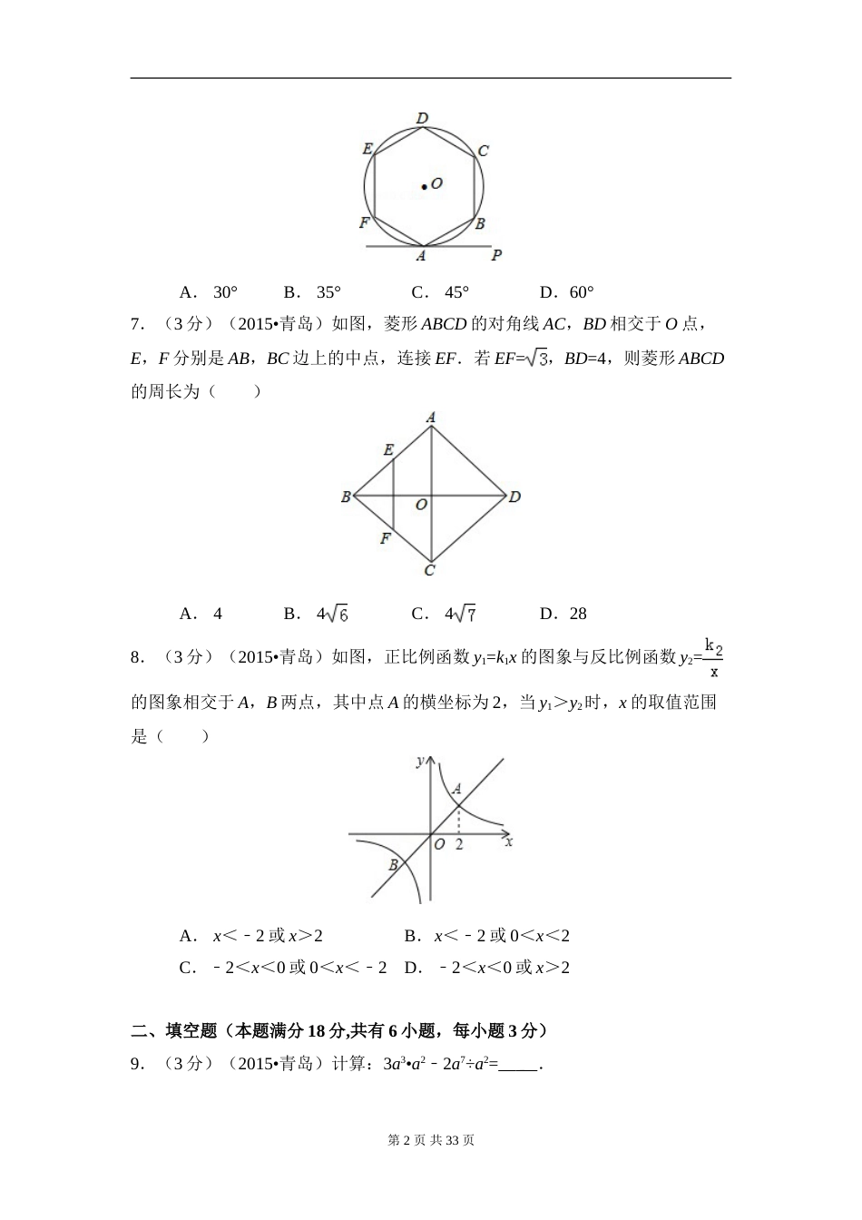 2015年山东省青岛市中考数学试卷（含解析版）.doc_第2页