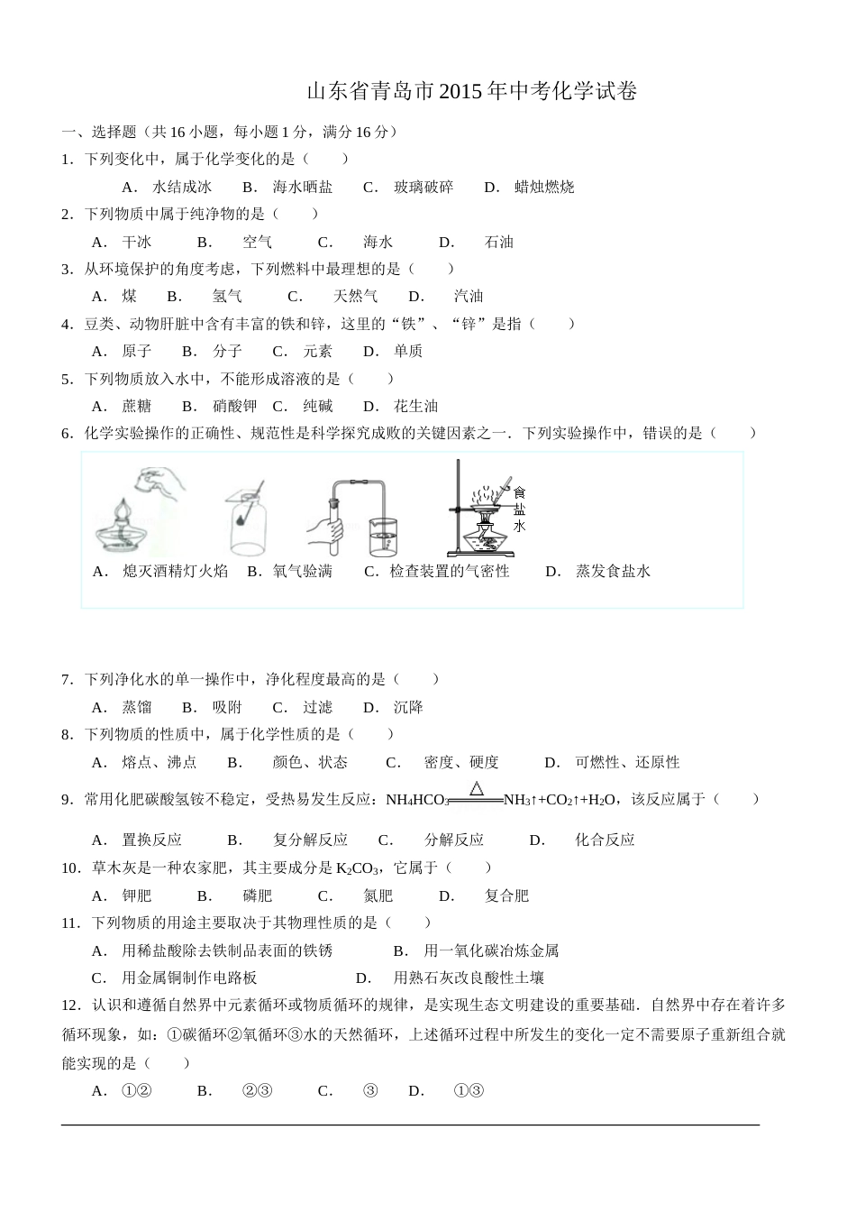 2015年山东省青岛市中考化学试题及答案.doc_第1页